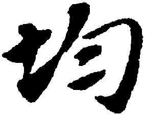 均,趙孟頫,書法字典